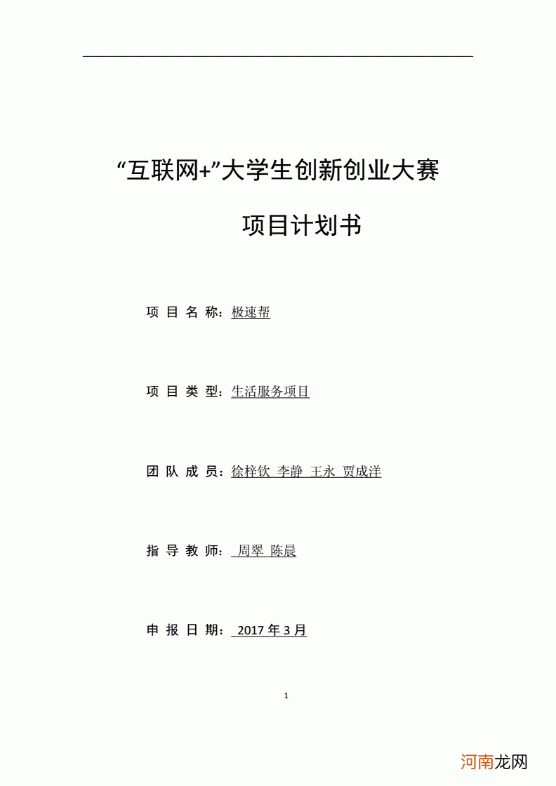 互联网创业扶持计划书 互联网创业创新项目计划书