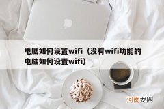 没有wifi功能的电脑如何设置wifi 电脑如何设置wifi