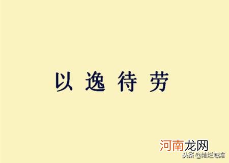 以逸待劳故事20字 以逸待劳的故事典故孙膑