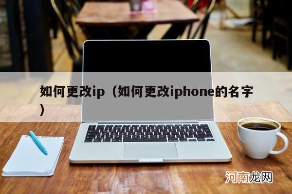 如何更改iphone的名字 如何更改ip