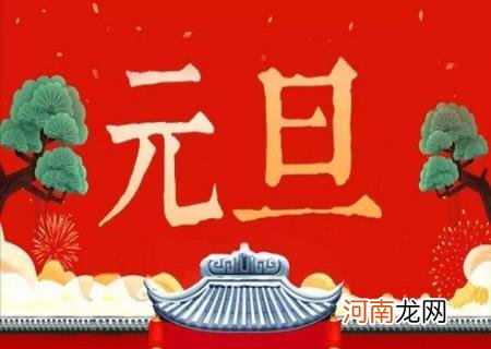 新春祝贺词押韵简短 元旦祝福语押韵简短