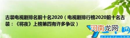 古装电视剧排名前十名2020 古装剧排行榜前三十名2020