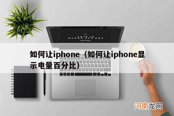 如何让iphone显示电量百分比 如何让iphone