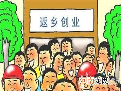 返乡农民创业扶持 农民工返乡创业政府给哪些政策支持