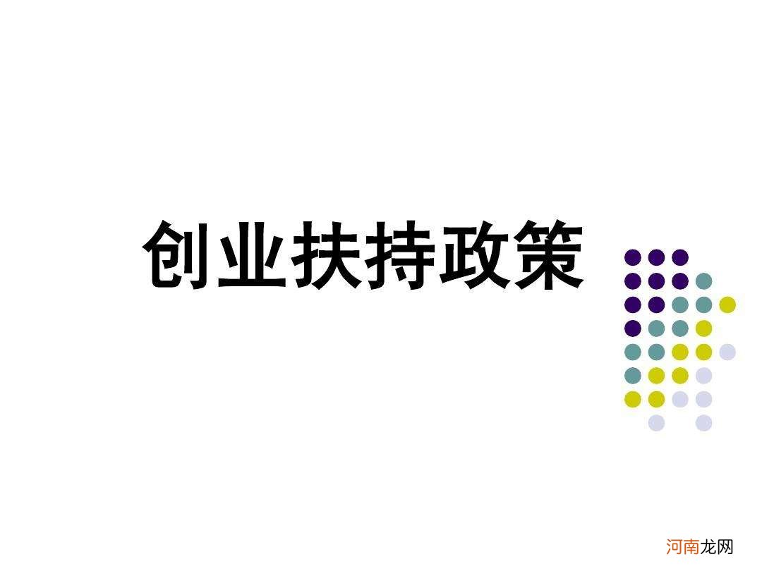 农业创业扶持贴息 农业局对农村创业扶持政策