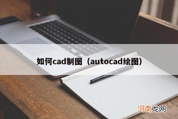 autocad绘图 如何cad制图