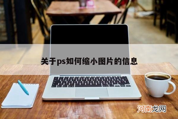 关于ps如何缩小图片的信息