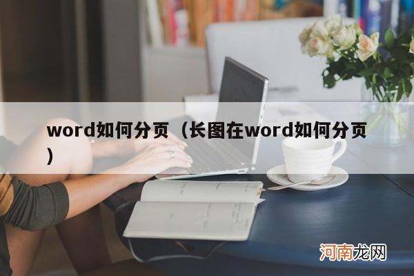 长图在word如何分页 word如何分页