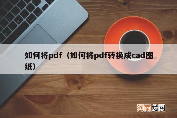 如何将pdf转换成cad图纸 如何将pdf