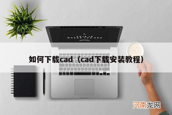 cad下载安装教程 如何下载cad