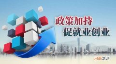 年创业扶持 政策扶持的创业项目