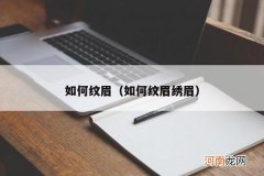 如何纹眉绣眉 如何纹眉