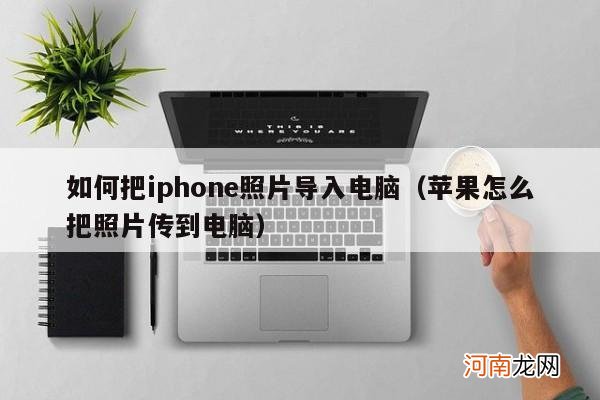 苹果怎么把照片传到电脑 如何把iphone照片导入电脑