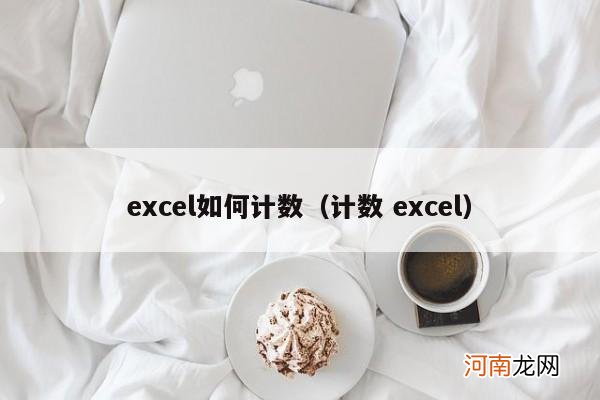 计数 excel excel如何计数