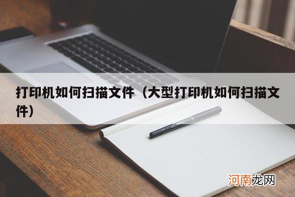 大型打印机如何扫描文件 打印机如何扫描文件