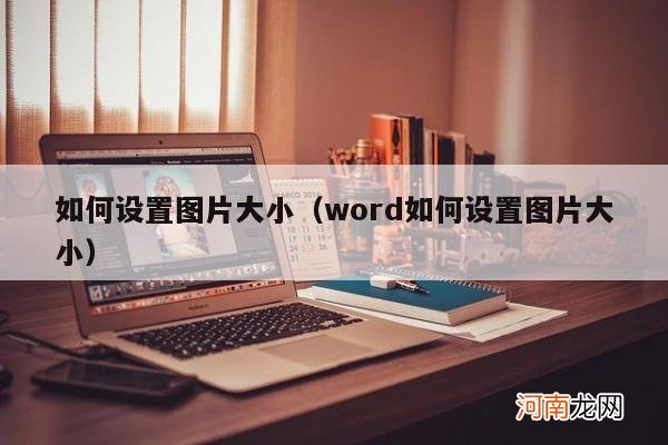 word如何设置图片大小 如何设置图片大小