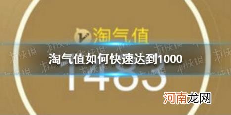 淘气值上1000难吗 怎么增加淘气值