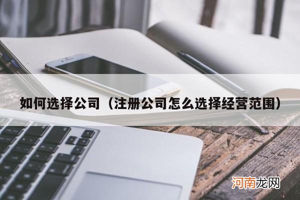 注册公司怎么选择经营范围 如何选择公司