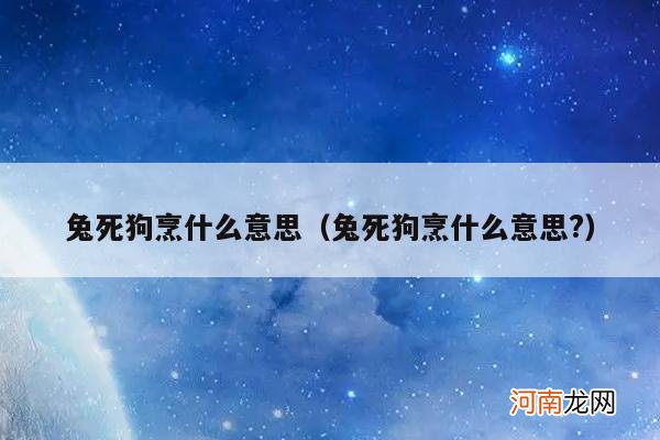 兔死狗烹什么意思? 兔死狗烹什么意思