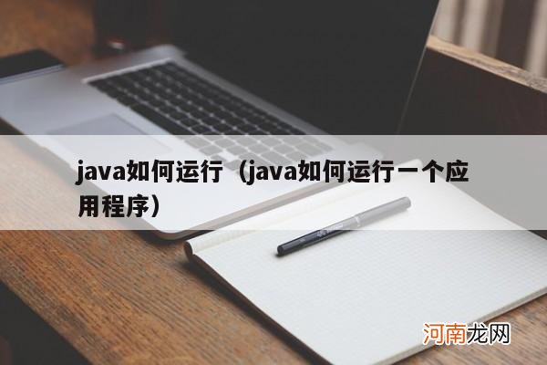 java如何运行一个应用程序 java如何运行