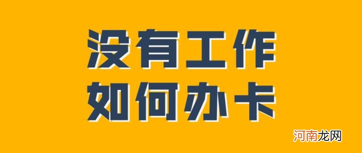 无需单位可申请的信用卡 没有工作怎么申请信用卡