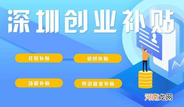 深圳创业公司扶持 深圳政府对创业扶持政策