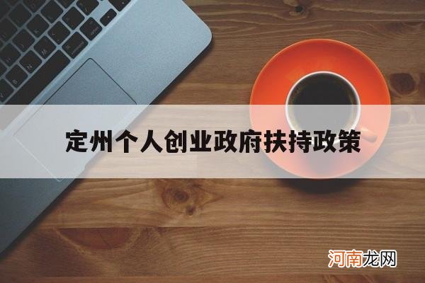 定州个人创业政府扶持政策 定州个人创业政府扶持政策有哪些