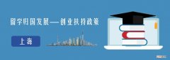 上海创业扶持中心电话 上海市科技创业中心电话