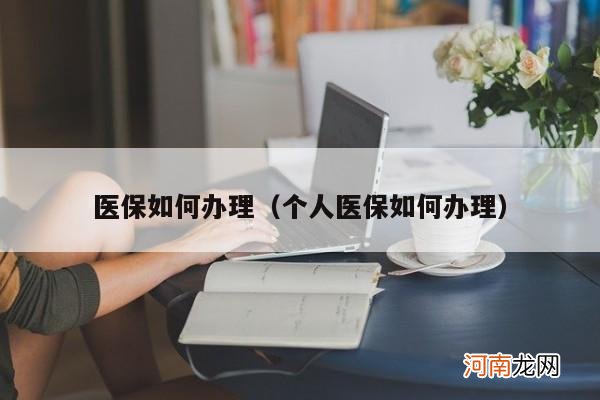 个人医保如何办理 医保如何办理