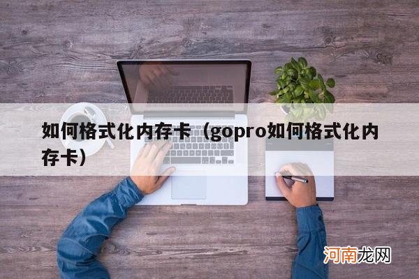 gopro如何格式化内存卡 如何格式化内存卡