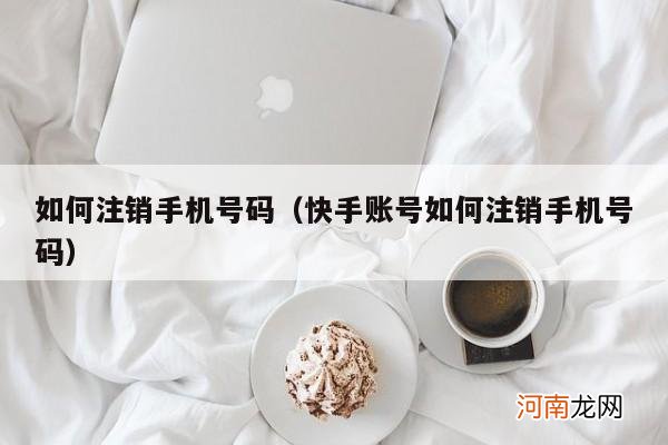 快手账号如何注销手机号码 如何注销手机号码