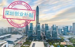 深圳市自主创业扶持补贴办法 深圳市自主创业扶持补贴办法2022