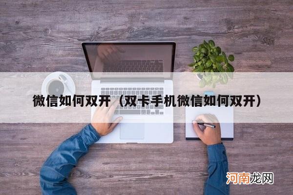 双卡手机微信如何双开 微信如何双开