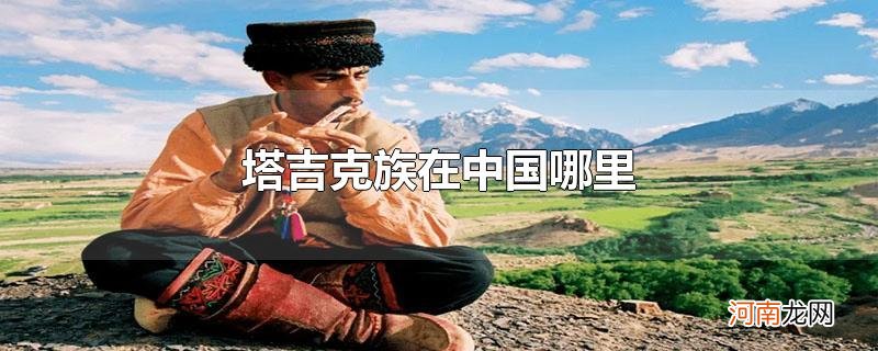 塔吉克族在中国哪里