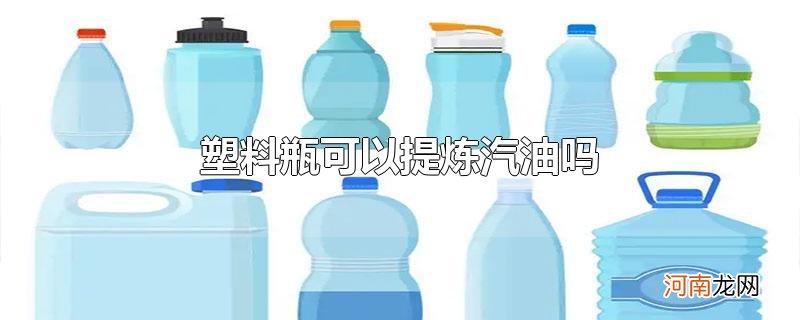 塑料瓶可以提炼汽油吗