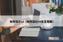 如何设计UI交互地图 如何设计ui