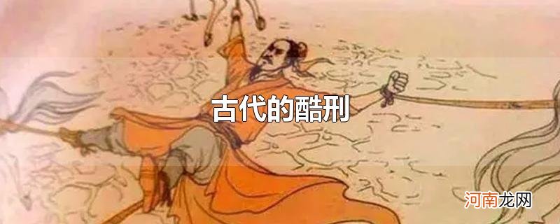 古代的酷刑