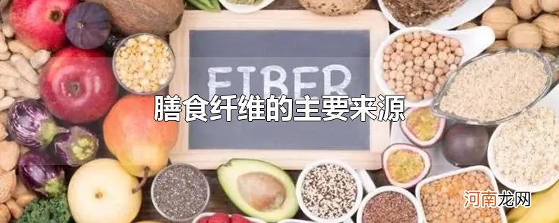 膳食纤维的主要来源