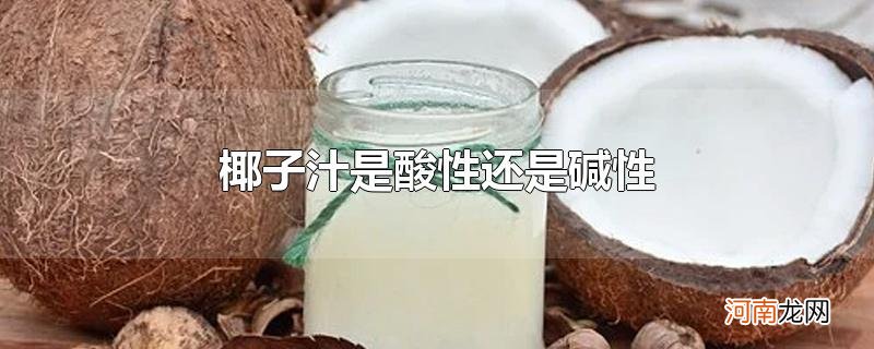 椰子汁是酸性还是碱性