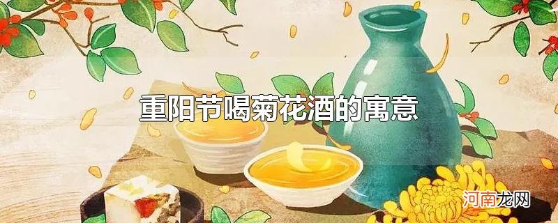 重阳节喝菊花酒的寓意