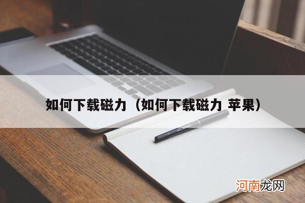 如何下载磁力 苹果 如何下载磁力