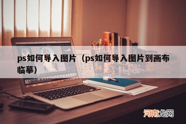 ps如何导入图片到画布临摹 ps如何导入图片