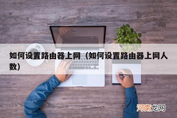 如何设置路由器上网人数 如何设置路由器上网