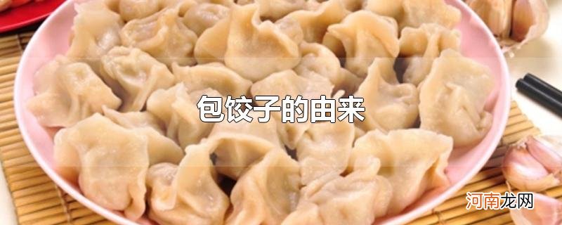 包饺子的由来