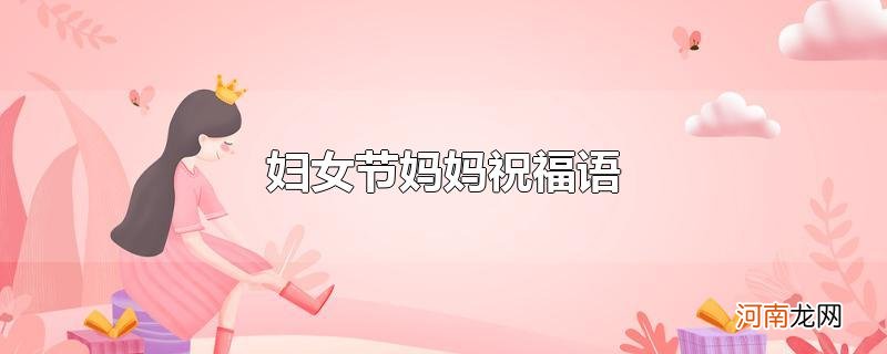 妇女节妈妈祝福语