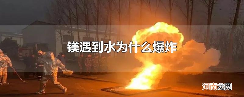 镁遇到水为什么爆炸