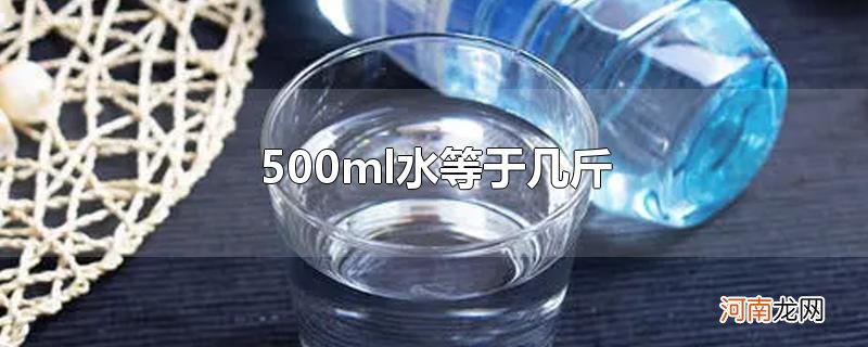 500ml水等于几斤