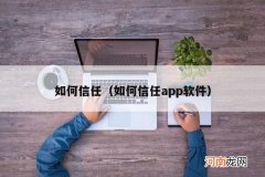 如何信任app软件 如何信任