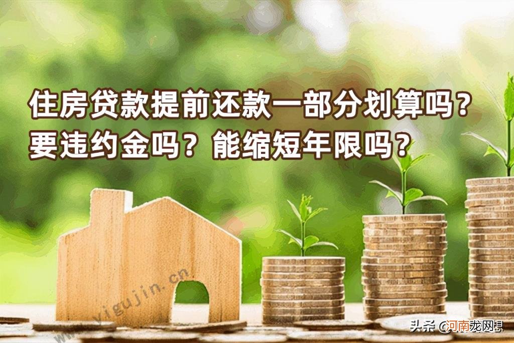 房贷70万提前还10万怎么算 房贷可以提前还一部分吗