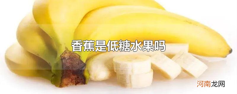 香蕉是低糖水果吗